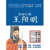 知易行難王陽明 (電子書)