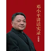 鄧小平講話實錄.會談卷 (電子書)