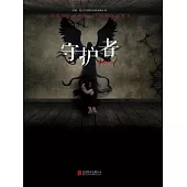 守護者 (電子書)