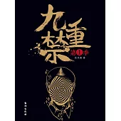九重禁.第一季 (電子書)