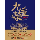 九重禁.第三季 (電子書)