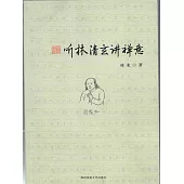 聽林清玄講禪意 (電子書)
