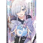 與組織宿敵的甜蜜婚後生活(1) (電子書)