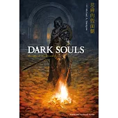 DARK SOULS 思辨的假面劇 (電子書)