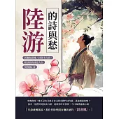 陸游的詩與愁：淚灑釵頭鳳，詩留千古情，陸放翁的詩意人生 (電子書)