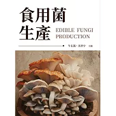 食用菌生產 (電子書)
