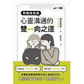 聆聽與表達：心靈溝通的雙向之道 (電子書)