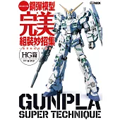 鋼彈模型完美組裝妙招集 簡單收尾技巧推薦 HG篇 (電子書)
