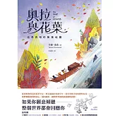 奧拉與花葉：追尋真相的樹葉地圖 (電子書)