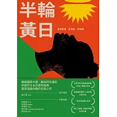 半輪黃日(非裔最知名女作家阿迪契書寫祖國內戰的史詩之作) (電子書)
