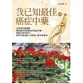 我已知最佳的癌症中藥 (電子書)