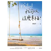 我忘了 我可以這麼幸福! (電子書)