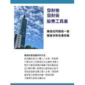 發財樹 發財術 股票工具書 (電子書)