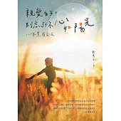 親愛的，別忘了你心如陽光：心不累有方法 (電子書)