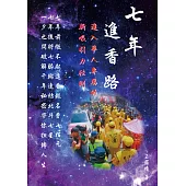 七年進香路：進入華人專屬的新吸引力法則 (電子書)