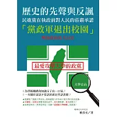 歷史的先聲與反諷：民進黨在執政前對人民的莊嚴承諾「黨政軍退出校園」與執政後的大反差 (電子書)