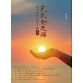 藍氏動定襌：最實用的佛法修行法(上冊) (電子書)