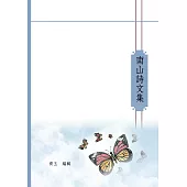 南山詩文集 (電子書)