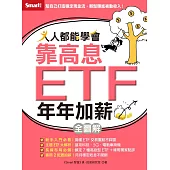人人都能學會靠高息ETF年年加薪全圖解 (電子書)