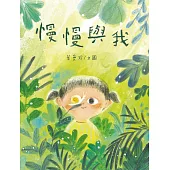 慢慢與我 (電子書)