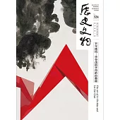 歷史文物324期 (電子書)