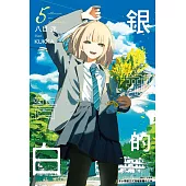 銀荊的告白(5) (電子書)