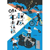 超感少年出任務(《什麼都沒有雜貨店》原著作家王宇清最新創作) (電子書)