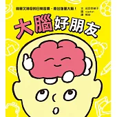 大腦好朋友(日本知名腦科學家、小兒科醫生親授，簡單又神奇的日常習慣，養出強健大腦!) (電子書)
