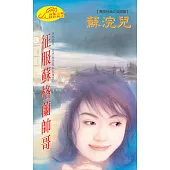征服蘇格蘭帥哥：異國戀曲 2 英國篇 (電子書)