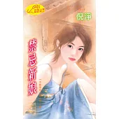 禁忌新娘：冷族情焰第二部 2-4 (電子書)