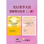 【光行者李天民覺醒導引套書】(二冊)：《與你的指導靈成為好麻吉(內含陽光通靈引導音檔)》+《與你的內心小孩成為好麻吉(內含Mophael引導錄音音檔)》 (電子書)