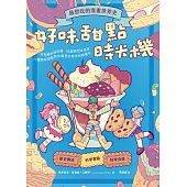 最想吃的漫畫世界史：好味甜點時光機──從軟糖到甜甜圈、從蛋糕到冰淇淋，八種美味甜點帶你看見世界文明發展史 (電子書)
