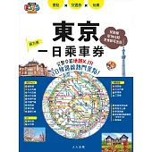 東京一日乘車券：完整介紹地鐵×JR20條路線熱門景點！  哈日情報誌45 (電子書)