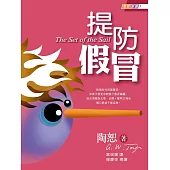 提防假冒 (電子書)