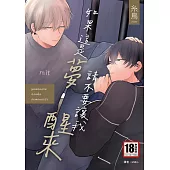 如果這是夢，請不要讓我醒來(全) (電子書)