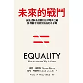 未來的戰鬥：皮凱提與桑德爾對談平等與正義，揭露當今獨特又殘酷的不平等 (電子書)