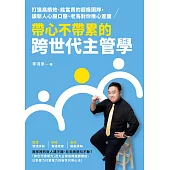 帶心不帶累的跨世代主管學：打造高績效、能當責的超級團隊，讓新人心服口服、老鳥對你推心置腹 (電子書)