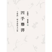 四手聯彈——王鼎鈞‧程奇逢散文合集 (電子書)