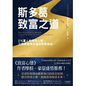 斯多葛致富之道：1%富人的理財心態，三個原則穩步達成財務自由 (電子書)