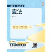 2025憲法(高普考、地方特考三四等適用)(歷屆試題100%題題詳解)(贈113年度上半年憲法判決「名師開講影音+講義」)(十版) (電子書)
