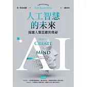 AI人工智慧的未來：揭露人類思維的奧祕 (電子書)