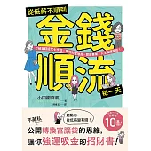 從低薪不順到金錢順流每一天：打破金錢詛咒七步驟，實現財富增長、開展事業、人生強運開掛! (電子書)