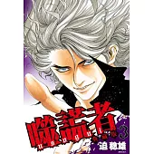 噬謊者 典藏版(03) (電子書)
