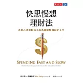 快思慢想理財法：善用心理學打造不再為錢煩惱的富足人生 (電子書)