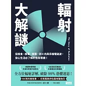 輻射大解謎：從核食、核電、核彈，到Ｘ光與手機電磁波，安心生活必了解的生存常識！ (電子書)