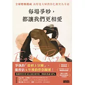 每場爭吵，都讓我們更相愛：全球婚姻權威 高特曼夫婦教你化衝突為幸福 (電子書)