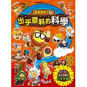 跑跑薑餅人3： 出乎意料的科學 (電子書)