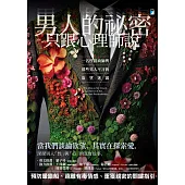 男人的祕密只跟心理師說：一名性諮商師與那些男人不言的欲望迷霧【精采試讀本】 (電子書)