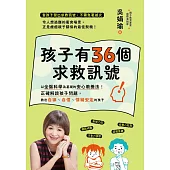 孩子有36個求救訊號：以全腦科學為基礎的核心教養法！正確解讀孩子問題，教出自律、自信、情緒安定的孩子 (電子書)