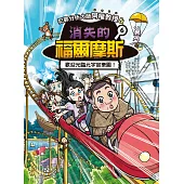 犯罪分析大師阿權教授&消失的福爾摩斯06：歡迎光臨元宇宙樂園! (電子書)